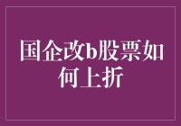 国企改B股票上折：一场华丽的变身秀