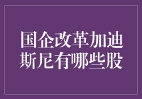 国企改革与迪斯尼主题激荡：寻找A股市场中的投资亮点