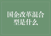 国企改革混合型是啥？原来你就是那只披着羊皮的狼！