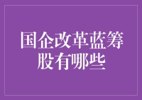 国企改革蓝筹股：掘金时代机遇与挑战