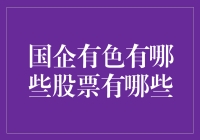 国企有色股票：财富与风险共舞的风云变幻