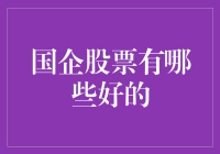 国企股票投资指南：识别那些闪耀的明珠