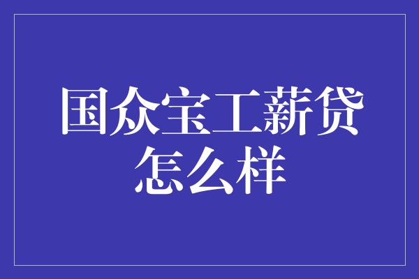 国众宝工薪贷怎么样