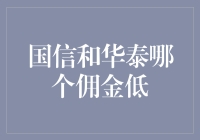 国信还是华泰？哪一个才是真正的佣金低高手？