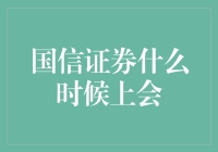 国信证券，你是上会还是上天了？