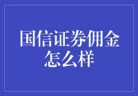 国信证券佣金到底怎么样？新手的困惑与解答