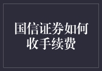 国信证券手续费收取模式探析