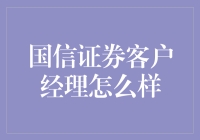 国信证券客户经理的那些事儿：不只是卖股票那么简单