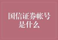 国信证券账户究竟是个啥？新手必看！