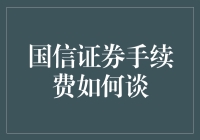 国信证券手续费谈天记：如何用股市大逃杀模式谈下最低佣金？