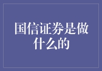 国信证券：带你穿梭股市的神秘组织