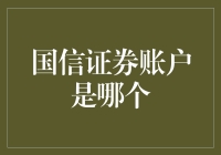 国信证券账户竟然成了我的秘密基地，原来是个神奇的地方！