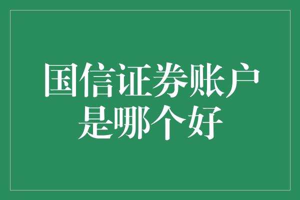 国信证券账户是哪个好