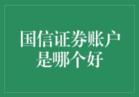 国信证券账户？哪家强？选对券商，炒股如虎添翼！