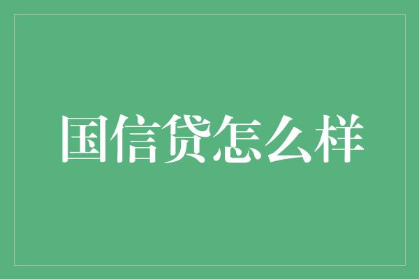 国信贷怎么样