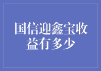 国信迎鑫宝收益有多香？让我给你细细道来！