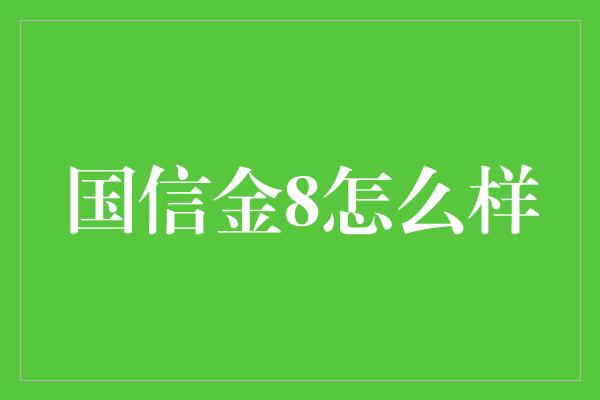 国信金8怎么样