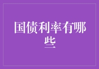 探索国债利率的奥秘：不同国债利率的分析与解读