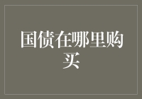 国债投资入门：如何安全稳健地购入国债