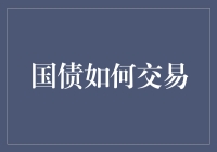 国债交易秘籍：如何在金融大逃杀中存活下来（及其余生）