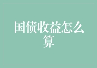 国债收益计算：一场充满惊喜的数字冒险