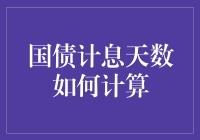 国债计息天数的计算原则与影响因素分析