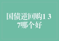 国债逆回购1、3、7天选择策略分析