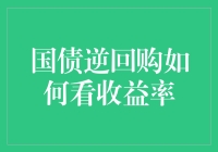 国债逆回购如何看收益率：洞察市场波动的窗口