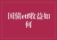 国债ETF收益分析：稳健投资者的明智之选