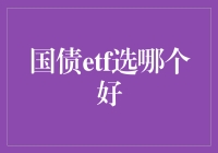 选择国债ETF：理性投资策略分析