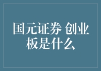 国元证券创业板：中小企业成长的摇篮与资本市场的活水之源