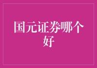 国元证券：卓越服务与专业实力引领市场