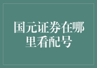 国元证券在哪里看配号？原来配号藏在时间的缝隙里！