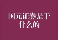 国元证券：综合金融服务提供商的专业解析