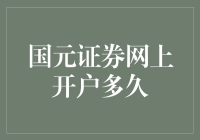 国元证券网上开户：效率与便捷并重，为您带来全新的投资体验