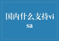 国内啥玩意儿支持Visa？搞懂支付方式不再烦恼！