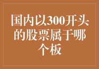 300开头的股票：创业板市场的独特标识