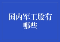 国内军工股投资观察：军工产业借力资本市场加速发展