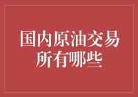 哇！国内原油交易所到底有哪些？