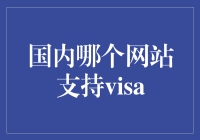 问遍小巷大腿，寻遍键盘侠：国内哪家网站支持Visa？