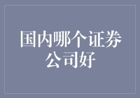 【股市新手的挣扎】寻找国内那个含着金汤匙出生的证券公司