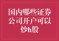 谁说不能炒H股？国内哪家券商让我飞沙走石！