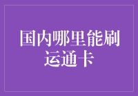 国内哪里能刷运通卡？我们来揭秘！