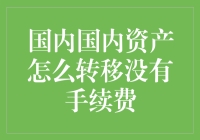 国内资产怎么转移才没有手续费？揭秘省钱小技巧！