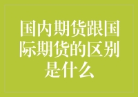 国内期货与国际期货：一场穿越虫洞的奇妙之旅