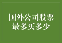 投资大师告诉你：国外公司股票最多可以买多少，你信不信？