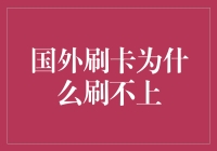 国外刷卡为啥刷不上？背后的玄机和解决之道！