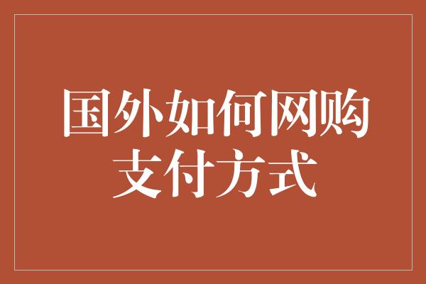 国外如何网购支付方式