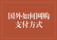 国外网购支付：不止是信用卡，还有一群钞能力选手