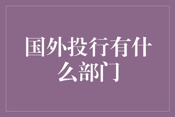 国外投行有什么部门